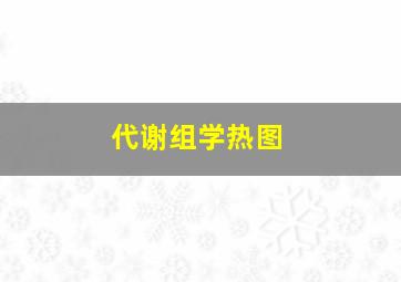 代谢组学热图