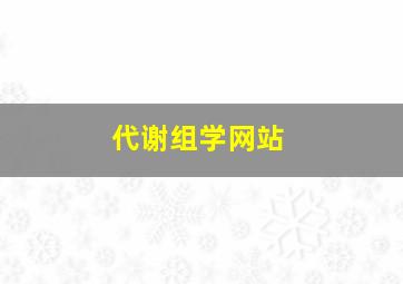 代谢组学网站