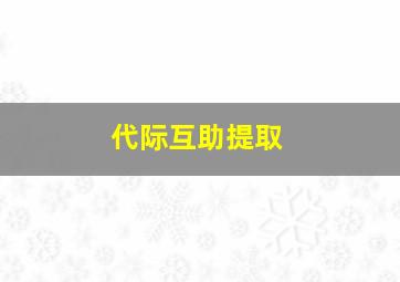 代际互助提取