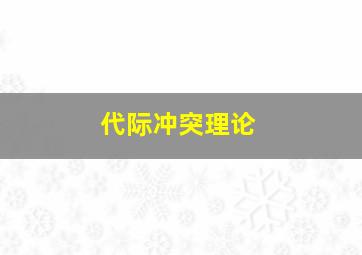 代际冲突理论