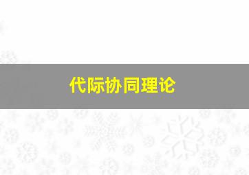 代际协同理论