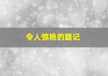 令人惊艳的题记