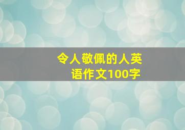 令人敬佩的人英语作文100字