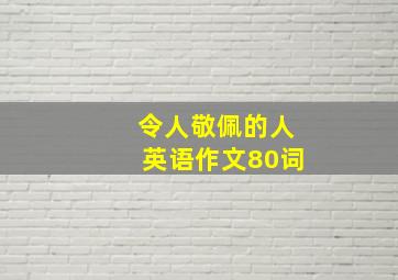 令人敬佩的人英语作文80词