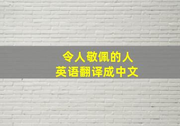 令人敬佩的人英语翻译成中文