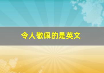 令人敬佩的是英文