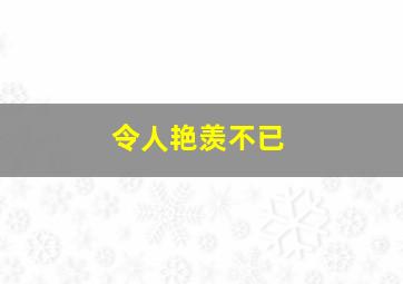 令人艳羡不已