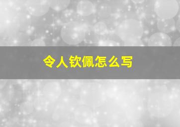 令人钦佩怎么写