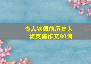 令人钦佩的历史人物英语作文80词