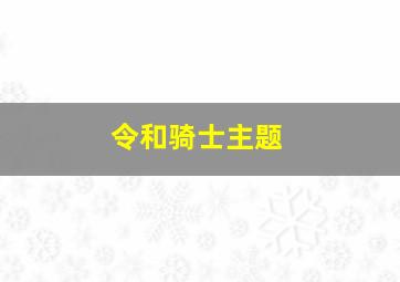 令和骑士主题