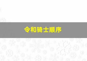 令和骑士顺序