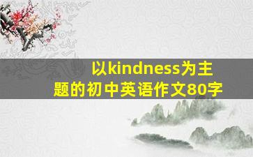 以kindness为主题的初中英语作文80字