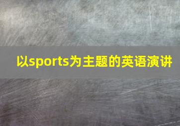 以sports为主题的英语演讲