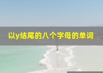 以y结尾的八个字母的单词