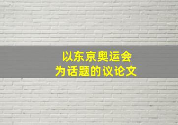 以东京奥运会为话题的议论文