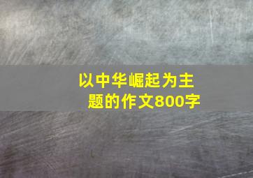 以中华崛起为主题的作文800字