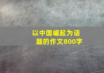 以中国崛起为话题的作文800字