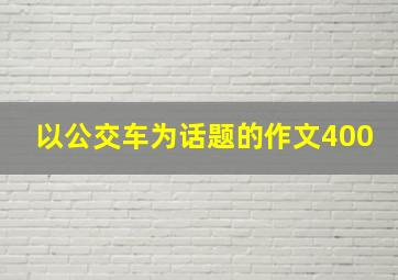 以公交车为话题的作文400