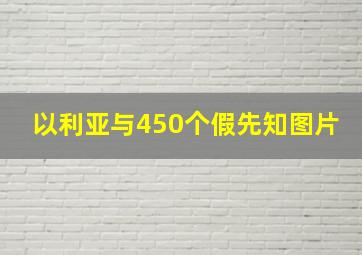 以利亚与450个假先知图片