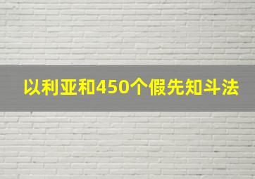 以利亚和450个假先知斗法