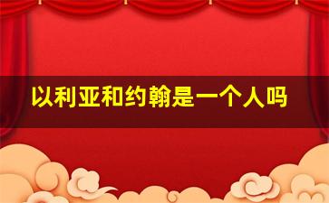 以利亚和约翰是一个人吗