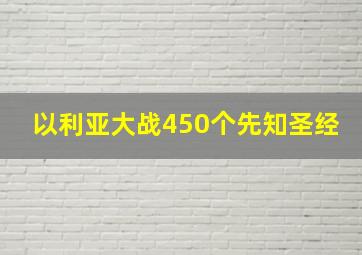 以利亚大战450个先知圣经