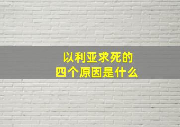 以利亚求死的四个原因是什么