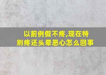 以前例假不疼,现在特别疼还头晕恶心怎么回事