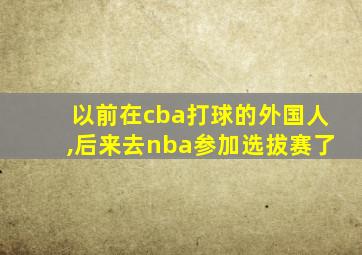 以前在cba打球的外国人,后来去nba参加选拔赛了