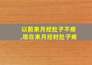 以前来月经肚子不疼,现在来月经时肚子疼