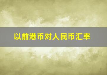 以前港币对人民币汇率