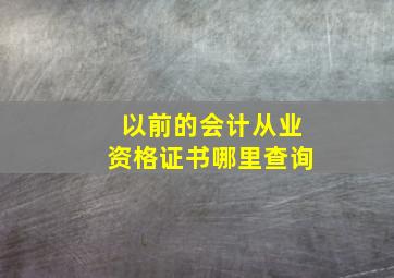 以前的会计从业资格证书哪里查询