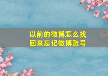 以前的微博怎么找回来忘记微博账号