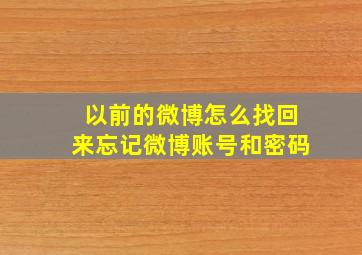 以前的微博怎么找回来忘记微博账号和密码