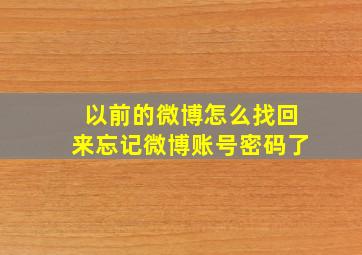 以前的微博怎么找回来忘记微博账号密码了