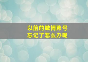 以前的微博账号忘记了怎么办呢