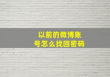 以前的微博账号怎么找回密码