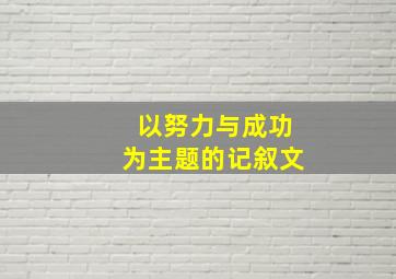 以努力与成功为主题的记叙文