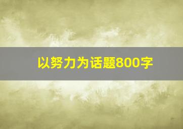 以努力为话题800字