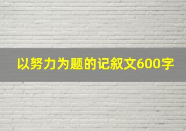 以努力为题的记叙文600字