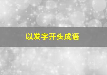 以发字开头成语