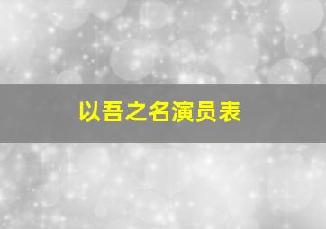 以吾之名演员表