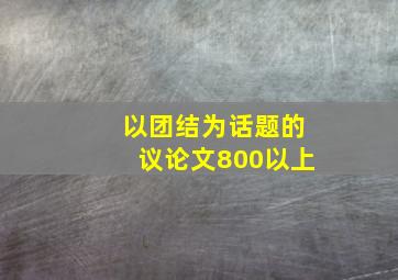 以团结为话题的议论文800以上