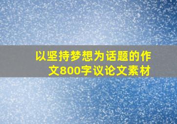 以坚持梦想为话题的作文800字议论文素材