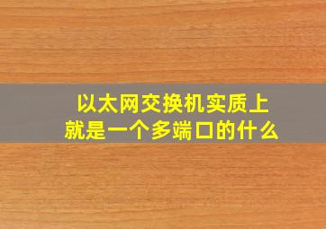 以太网交换机实质上就是一个多端口的什么