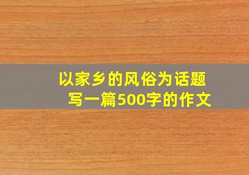 以家乡的风俗为话题写一篇500字的作文