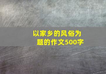 以家乡的风俗为题的作文500字