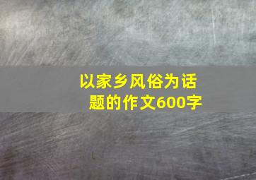 以家乡风俗为话题的作文600字