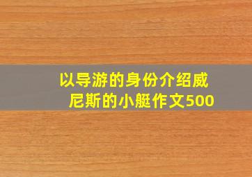 以导游的身份介绍威尼斯的小艇作文500