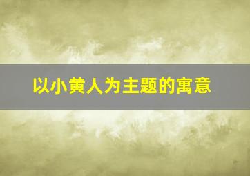 以小黄人为主题的寓意